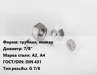 Гайка трубная, низкая D=7/8" Сталь: А2, А4 DIN 431 G 7/8